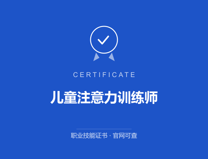 南京儿童注意力训练师证书 蓝色证书封面 职业技能证书 发证机构官网可查