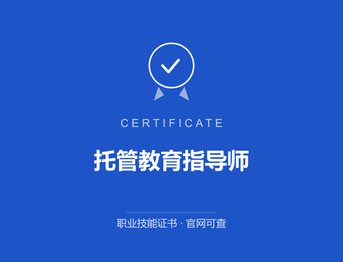 南京托管教育指导师证书 蓝色证书封面 职业技能证书 发证机构官网可查