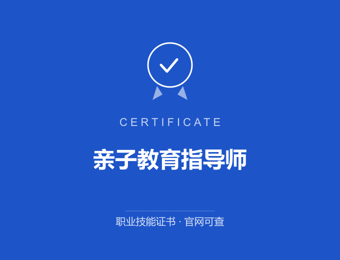 南京亲子教育指导师证书 蓝色证书封面 职业技能证书 发证机构官网可查