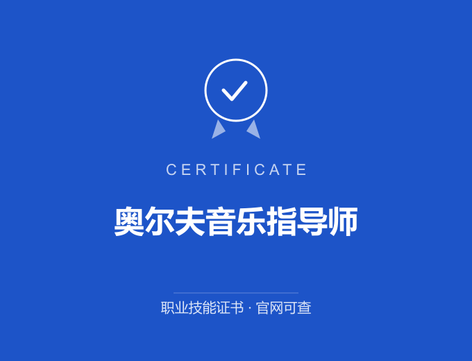 南京奥尔夫音乐指导师证书 蓝色证书封面 职业技能证书 发证机构官网可查