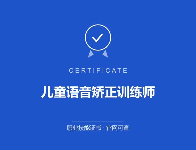 南京儿童语音矫正训练师证书 蓝色证书封面 职业技能证书 发证机构官网可查