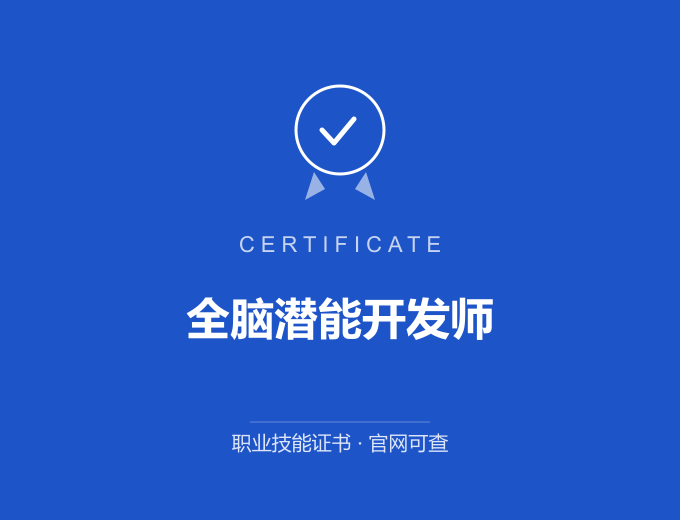 南京全脑潜能开发师证书 蓝色证书封面 职业技能证书 发证机构官网可查