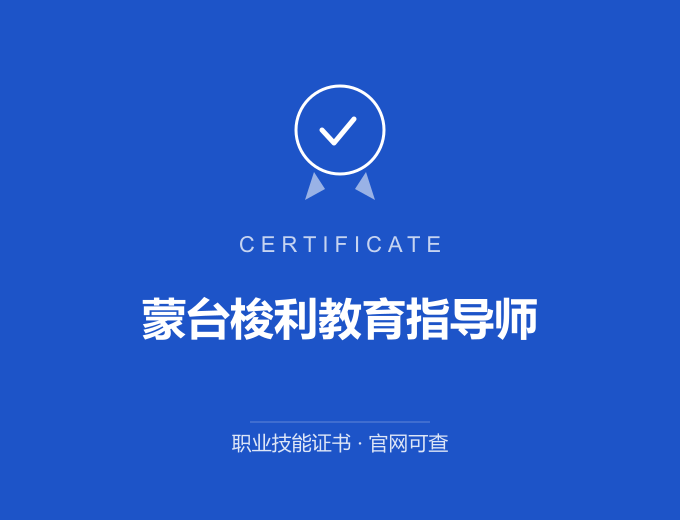南京蒙台梭利教育指导师证书 蓝色证书封面 职业技能证书 发证机构官网可查