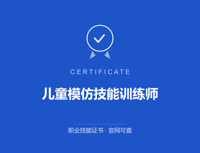 南京儿童模仿技能训练师证书 蓝色证书封面 职业技能证书 发证机构官网可查