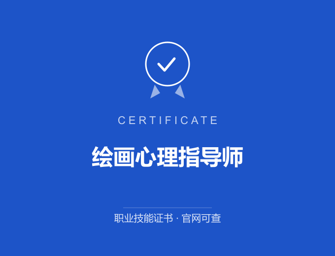 南京绘画心理指导师证书 蓝色证书封面 职业技能证书 发证机构官网可查