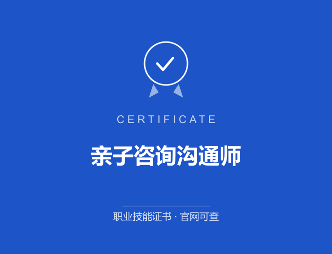 南京亲子咨询沟通师证书 蓝色证书封面 职业技能证书 发证机构官网可查