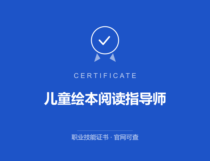 南京儿童绘本阅读指导师证书 蓝色证书封面 职业技能证书 发证机构官网可查