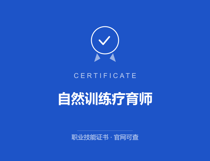 南京自然训练疗育师证书 蓝色证书封面 职业技能证书 发证机构官网可查