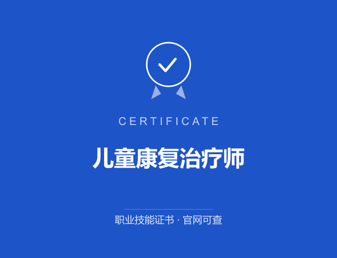 南京儿童康复治疗师证书 蓝色证书封面 职业技能证书 发证机构官网可查