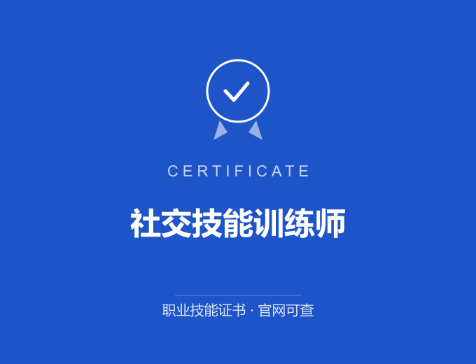 南京社交技能训练师证书 蓝色证书封面 职业技能证书 发证机构官网可查