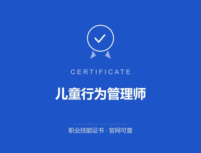 南京儿童行为管理师证书 蓝色证书封面 职业技能证书 发证机构官网可查