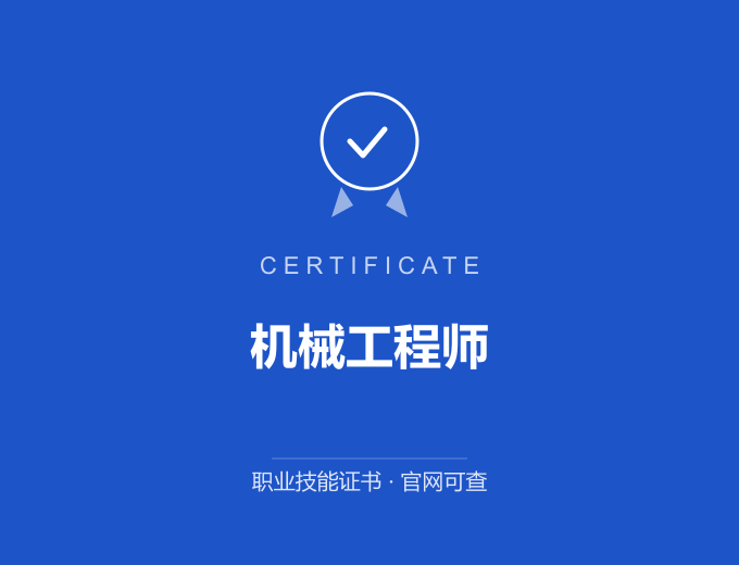 南京机械工程师证书 蓝色证书封面 职业技能证书 发证机构官网可查