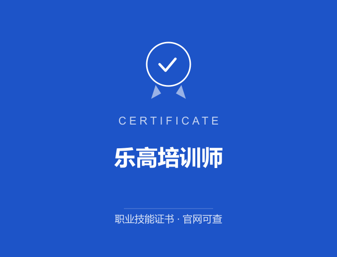 南京乐高培训师证书 蓝色证书封面 职业技能证书 发证机构官网可查