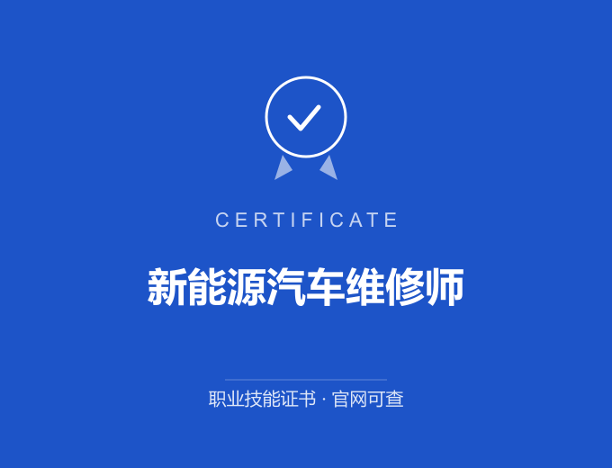 南京新能源汽车维修师证书 蓝色证书封面 职业技能证书 发证机构官网可查