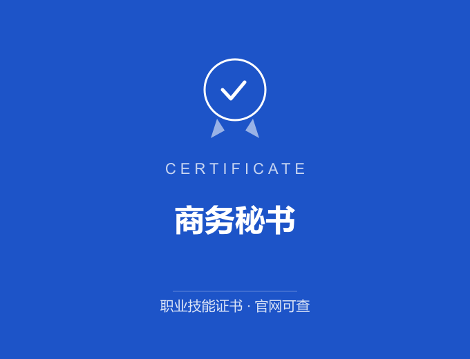 南京商务秘书证书 蓝色证书封面 职业技能证书 发证机构官网可查