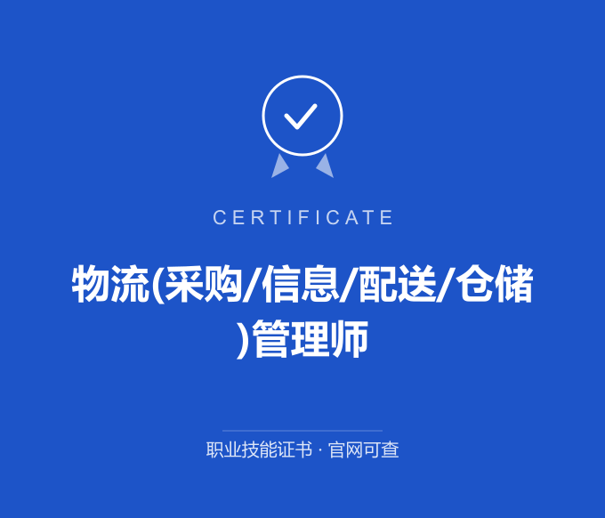 南京物流(采购/信息/配送/仓储)管理师证书 蓝色证书封面 职业技能证书 发证机构官网可查