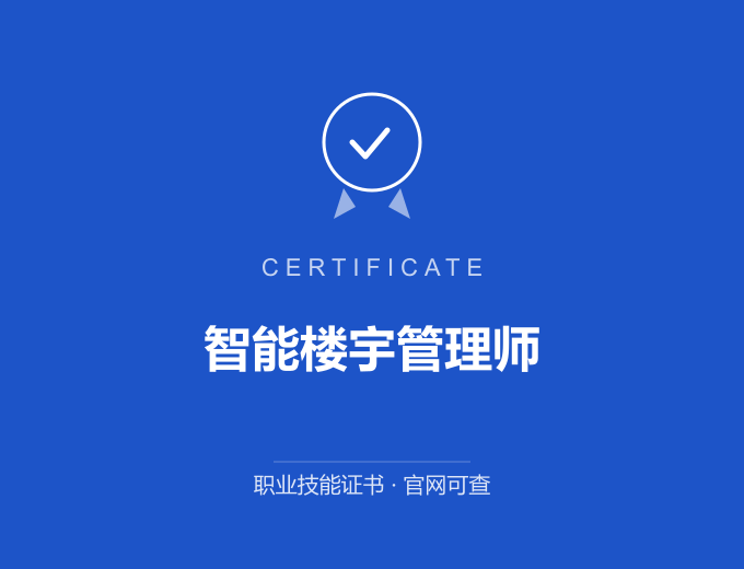 南京智能楼宇管理师证书 蓝色证书封面 职业技能证书 发证机构官网可查
