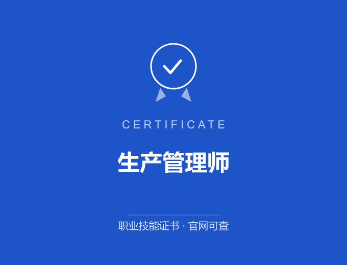 南京生产管理师证书 蓝色证书封面 职业技能证书 发证机构官网可查