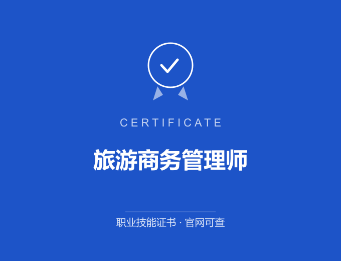 南京旅游商务管理师证书 蓝色证书封面 职业技能证书 发证机构官网可查