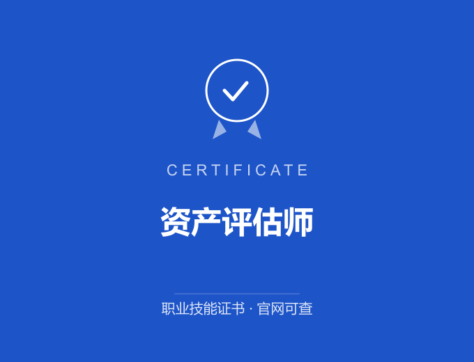 南京资产评估师证书 蓝色证书封面 职业技能证书 发证机构官网可查