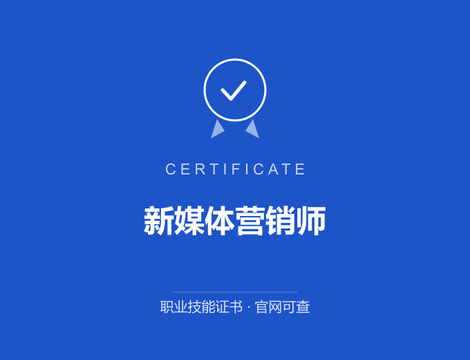 南京新媒体营销师证书 蓝色证书封面 职业技能证书 发证机构官网可查