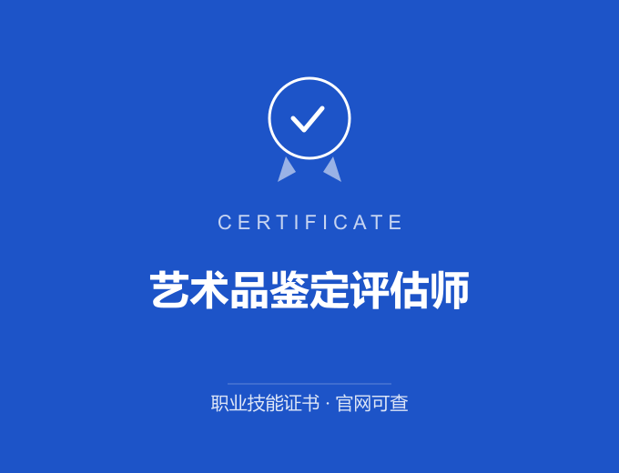 南京艺术品鉴定评估师证书 蓝色证书封面 职业技能证书 发证机构官网可查