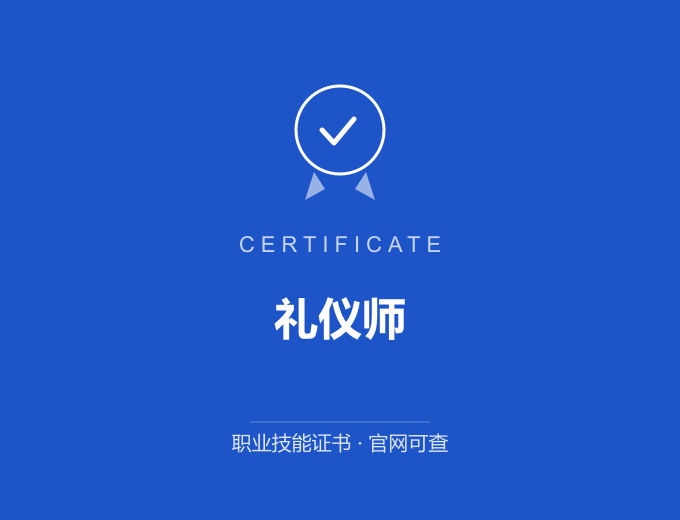南京礼仪师证书 蓝色证书封面 职业技能证书 发证机构官网可查