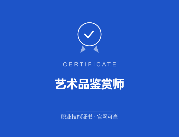 南京艺术品鉴赏师证书 蓝色证书封面 职业技能证书 发证机构官网可查