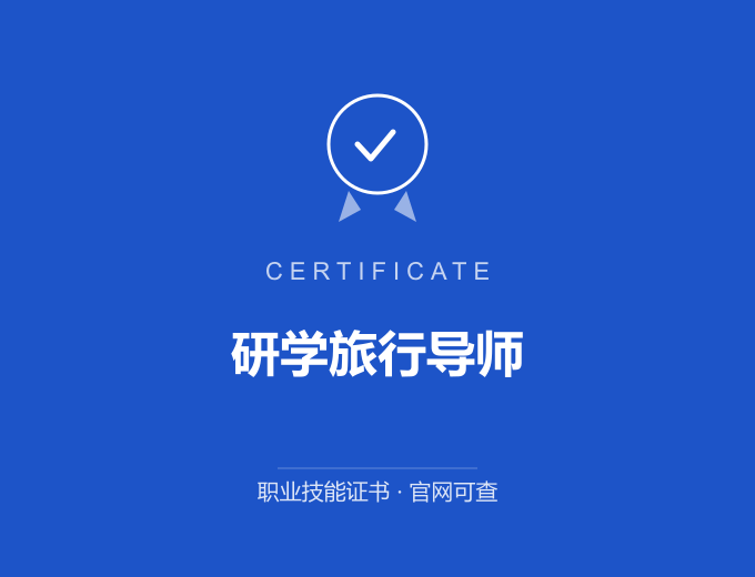 南京研学旅行导师证书 蓝色证书封面 职业技能证书 发证机构官网可查