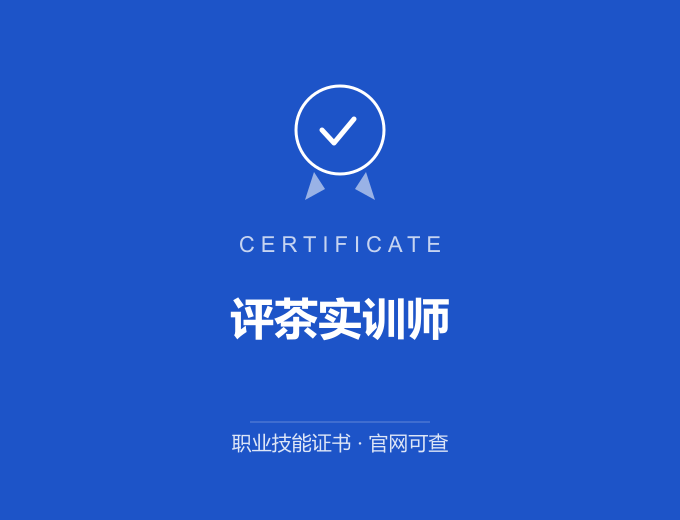 南京评茶实训师证书 蓝色证书封面 职业技能证书 发证机构官网可查