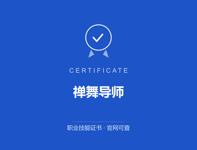 南京禅舞导师证书 蓝色证书封面 职业技能证书 发证机构官网可查