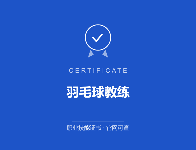 南京羽毛球教练证书 蓝色证书封面 职业技能证书 发证机构官网可查