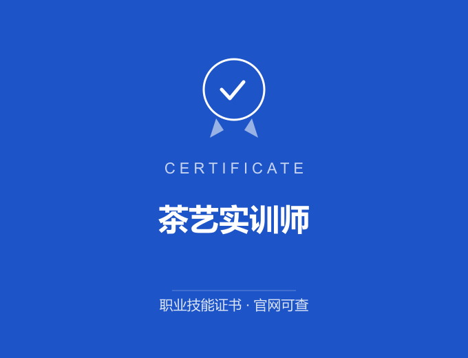 南京茶艺实训师证书 蓝色证书封面 职业技能证书 发证机构官网可查