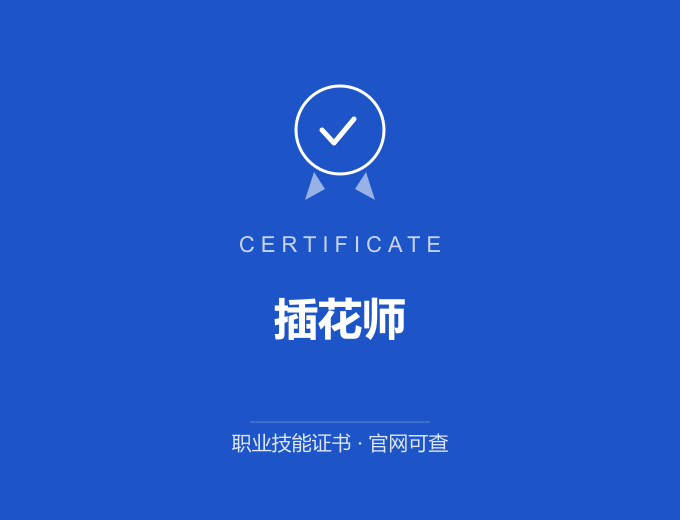 南京插花师证书 蓝色证书封面 职业技能证书 发证机构官网可查