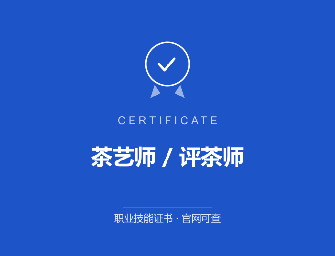 南京茶艺师 / 评茶师证书 蓝色证书封面 职业技能证书 发证机构官网可查
