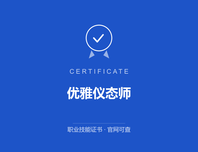 南京优雅仪态师证书 蓝色证书封面 职业技能证书 发证机构官网可查