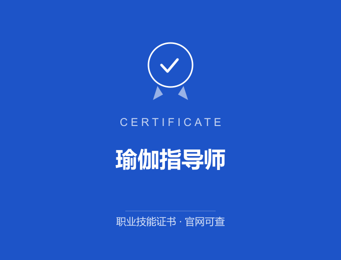 南京瑜伽指导师证书 蓝色证书封面 职业技能证书 发证机构官网可查