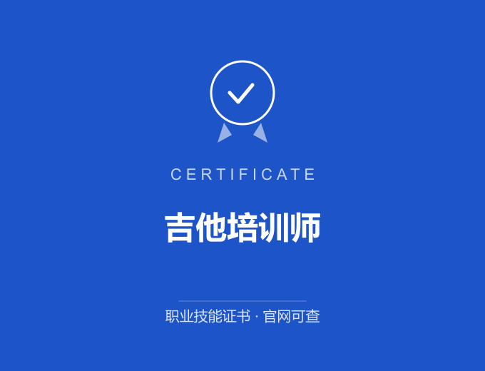 南京吉他培训师证书 蓝色证书封面 职业技能证书 发证机构官网可查