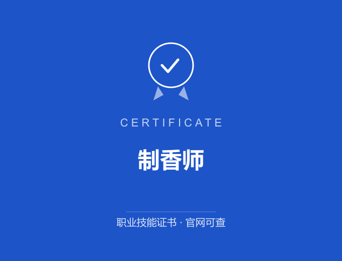 南京制香师证书 蓝色证书封面 职业技能证书 发证机构官网可查