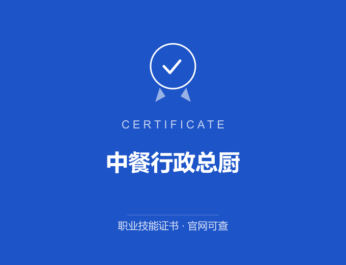 南京中餐行政总厨证书 蓝色证书封面 职业技能证书 发证机构官网可查