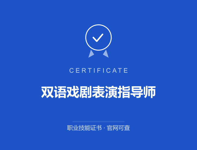 南京双语戏剧表演指导师证书 蓝色证书封面 职业技能证书 发证机构官网可查