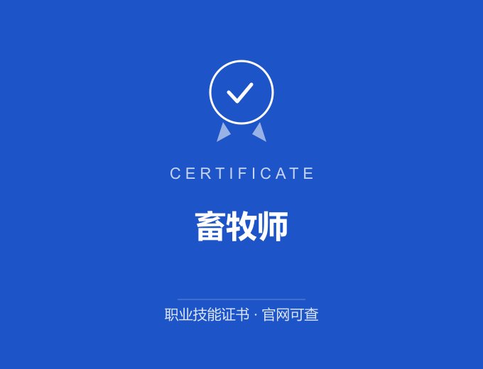 南京畜牧师证书 蓝色证书封面 职业技能证书 发证机构官网可查