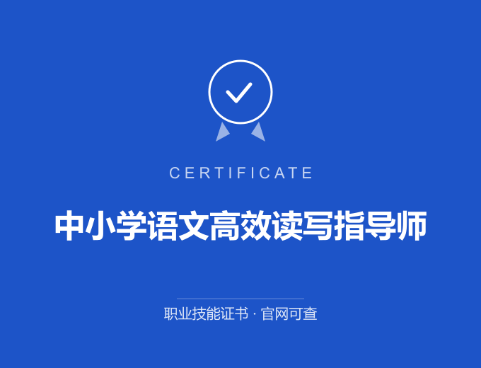 南京中小学语文高效读写指导师证书 蓝色证书封面 职业技能证书 发证机构官网可查