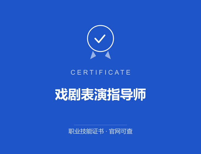南京戏剧表演指导师证书 蓝色证书封面 职业技能证书 发证机构官网可查
